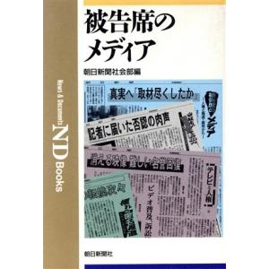 被告席のメディア ＮＤ　Ｂｏｏｋｓ／朝日新聞社会部(編者)