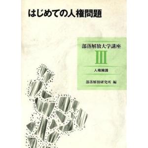 はじめての人権問題 人権擁護(3(人権擁護)) はじめての人権問題 部落解放大学講座3/部落解放研　