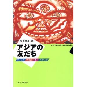 アジアの友だち マレーシア・フィリピン・タイ・インドネシア／杉谷依子(編者)