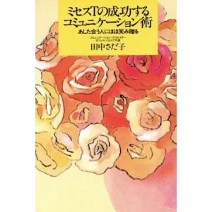 ミセスTの成功するコミュニケーション術 あした会う人にほほ笑み贈る/田中さだ子(著者)