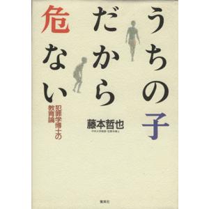 うちの子だから危ない 犯罪学博士の教育論/藤本哲也(著者)　