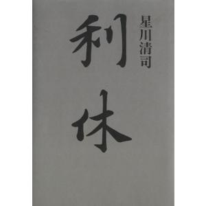 利休/星川清司(著者)
