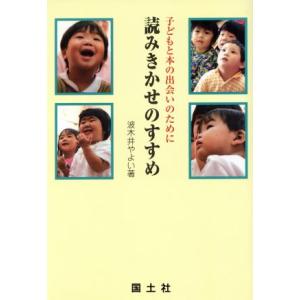 読みきかせのすすめ 子どもと本の出会いのために/波木井やよい(著者)　