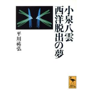 小泉八雲　西洋脱出の夢 講談社学術文庫／平川祐弘(著者)｜bookoffonline