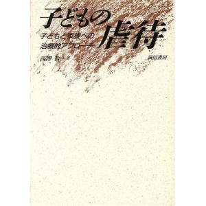 子どもの虐待 子どもと家族への治療的アプローチ／西沢哲(著者)