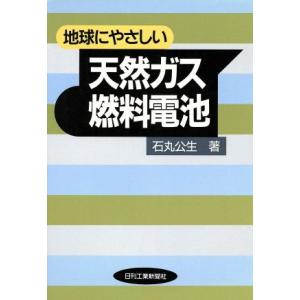 地球にやさしい天然ガス燃料電池/石丸公生(著者)