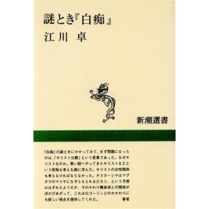 謎とき『白痴』 新潮選書／江川卓(著者)