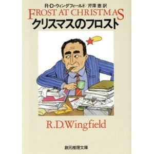 クリスマスのフロスト 創元推理文庫/R.D.ウィングフィールド(著者),芹澤恵(著者)