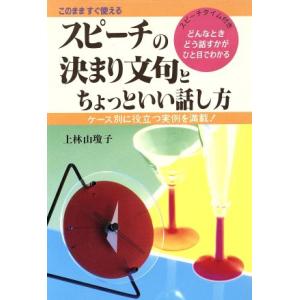 スピーチの決まり文句とちょっといい話し方 このまますぐ使える ケース別に役立つ実例を満載！/上林山瓊子(著