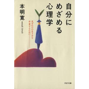 自分にめざめる心理学 見せかけの生き方を卒業するために PHP文庫/本明寛(著者)