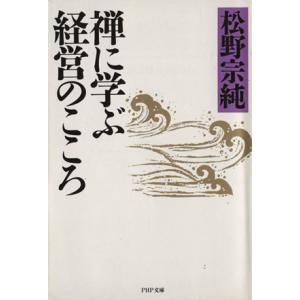 禅に学ぶ経営のこころ PHP文庫/松野宗純(著者)