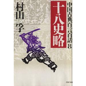 十八史略 PHP文庫中国古典百言百話8/村山孚(著者)　
