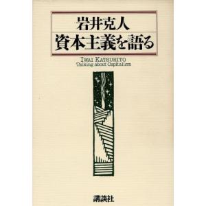 資本主義を語る/岩井克人(著者)