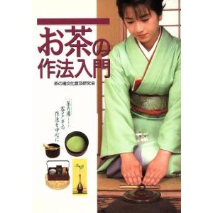 お茶の作法入門/茶の湯文化普及研究会(著者)