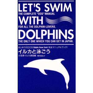 イルカと泳ごう/場生松友子(著者),小笠原イルカ通信(編者)　