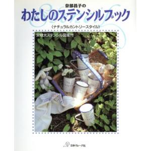 奈部昌子のわたしのステンシルブック ナチュラルカントリースタイル/奈部昌子(著者)　