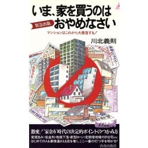 いま、家を買うのはおやめなさい マンションはこれから大暴落する！ 青春新書PLAY BOOKS/川北義則(著者)
