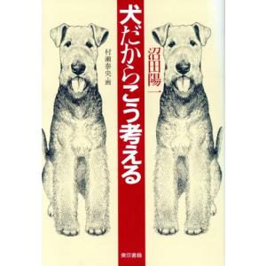 犬だからこう考える／沼田陽一(著者)