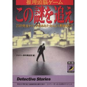 推理頭脳ゲーム この謎を追え 27の完全トリックをあなたならどう見破るか？ 青春BEST文庫/ミステ...