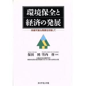 環境保全と経済の発展 持続可能な発展を目指して／大蔵省財政金融研究所,環境保全型の経済発展の在り方に関する研究会