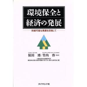 環境保全と経済の発展 持続可能な発展を目指して／大蔵省財政金融研究所(著者),環境保全型の経済発展の...