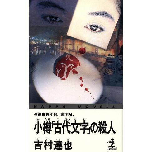 小樽「古代文字」の殺人 カッパ・ノベルス/吉村達也(著者)