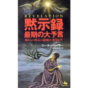 黙示録 最期の大予言 神からの啓示は破滅か、希望か?! ON SELECT/ピーターローリー(著者),中村　