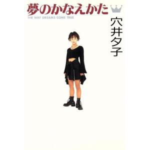 夢のかなえかた THE WAY DREAMS COME TRUE/穴井夕子(著者)