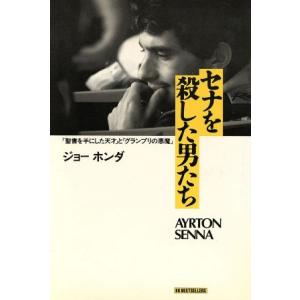 セナを殺した男たち 「聖書を手にした天才」と「グランプリの悪魔」/ジョーホンダ(著者)　