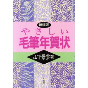 やさしい毛筆年賀状/山下景雲(著者)　