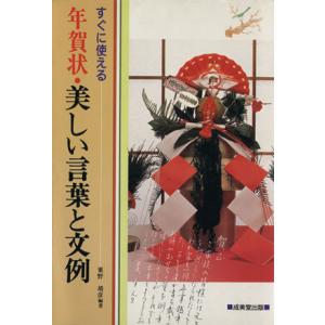 すぐに使える年賀状・美しい言葉と文例([1995]) すぐに使える 年賀状シリーズ/粟野靖彦(著者)　