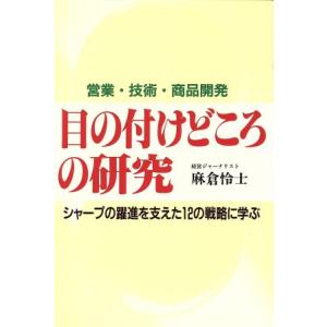 目の付けどころの研究 シャープの躍進を支えた12の戦略に学ぶ/麻倉怜士(著者)　