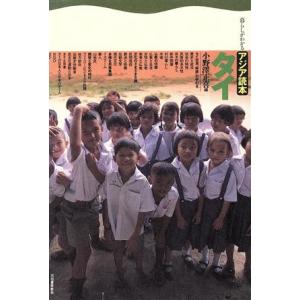タイ 暮らしがわかるアジア読本/小野沢正喜(編者)　