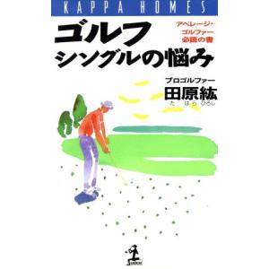 ゴルフシングルの悩み アベレージ・ゴルファー必読の書 カッパ・ホームス/田原紘(著者)　