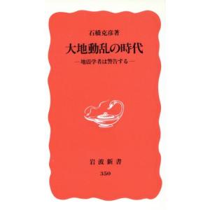 大地動乱の時代 地震学者は警告する 岩波新書350/石橋克彦(著者)
