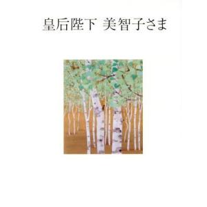 皇后陛下 美智子さま/PHP研究所(編者)