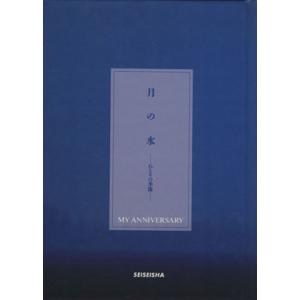 月の水 ひとりの季節 My anniversary/丸谷恵子(著者),古藤秀二　