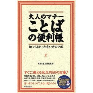 大人のマナーことばの便利帳 知ってよかった言い方のツボ SEISHUN SUPER BOOKS/知的生活研究所(著者)