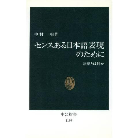 センスある日本語表現のために 語感とは何か 中公新書1199/中村明(著者)
