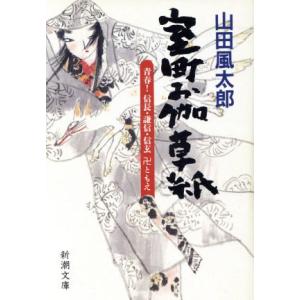 室町お伽草紙 青春！信長・謙信・信玄卍ともえ 新潮文庫／山田風太郎(著者)