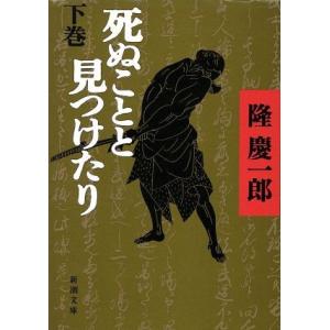 死ぬことと見つけたり(下) 新潮文庫/隆慶一郎(著者)