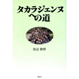 タカラジェンヌへの道/田辺節郎(著者)　