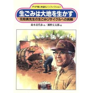 生ごみは大地を生かす 元校長先生の生ごみリサイクルへの挑戦 PHP愛と希望のノンフィクション/鈴木喜...