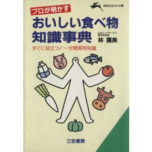 プロが明かすおいしい食べ物知識事典 すぐに役立つ！一分間実用知識 知的生きかた文庫/林広美(著者)