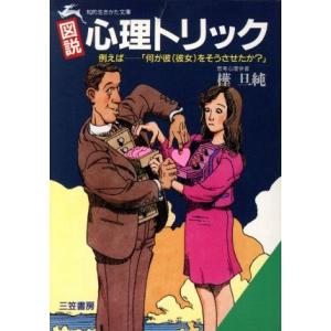 図説 心理トリック 「何が彼(彼女)をそうさせたか？」 知的生きかた文庫/樺旦純(著者)