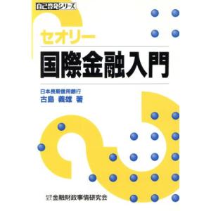 セオリー 国際金融入門 自己啓発シリーズ 古島義雄の買取情報