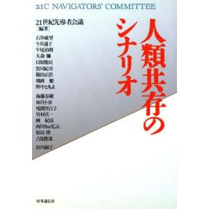 人類共存のシナリオ/21世紀先導者会議(著者)の商品画像