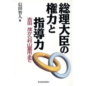 総理大臣の権力と指導力 吉田茂から村山富市まで/信田智人(著者)　
