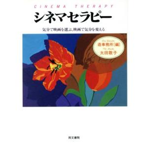 シネマセラピー 気分で映画を選ぶ、映画で気分を変える／太田敦子(著者)｜bookoffonline