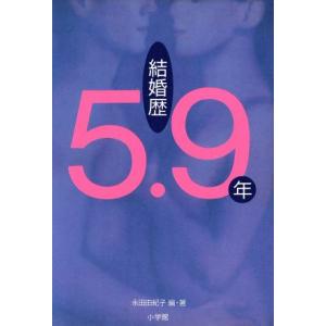 結婚歴5.9年 「夫婦の絆と性」マフィン2000人レポート/永田由紀子(著者)